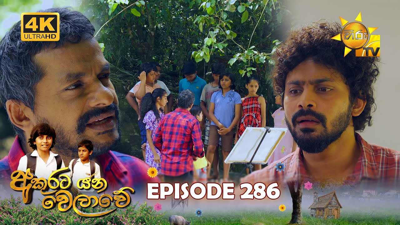 Akurata Yana Welawe - අකුරට යන වෙලාවේ | Episode 286 | 2024-04-05 | Hiru TV