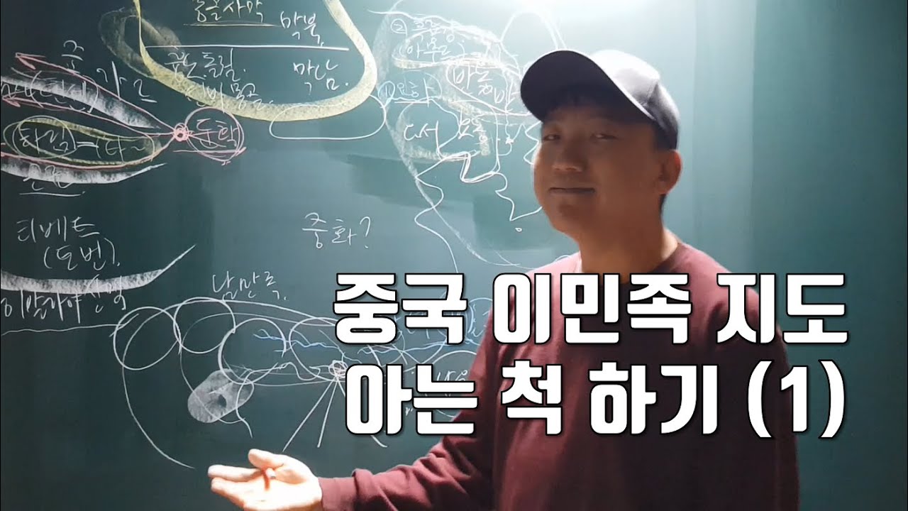 중국 이민족 지리(北+東) 아는 척하기 [3#중국地]