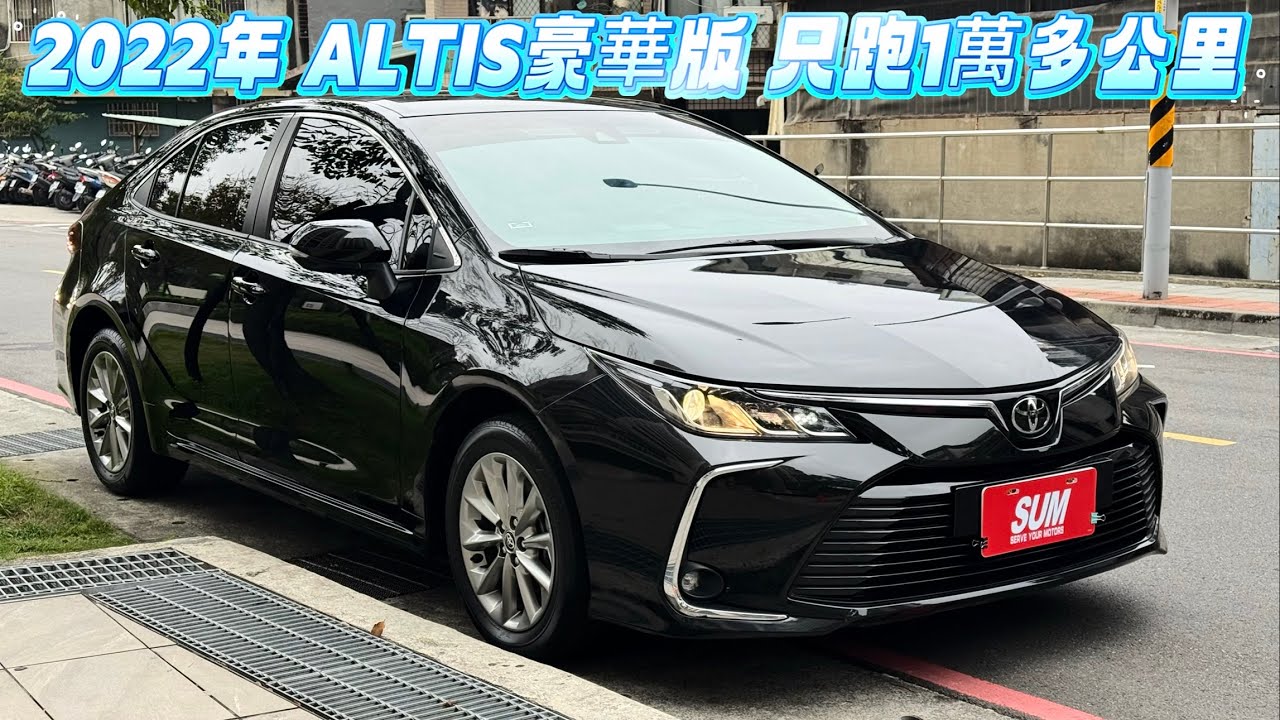 2022年ALTIS 豪華版 只跑1萬多公里