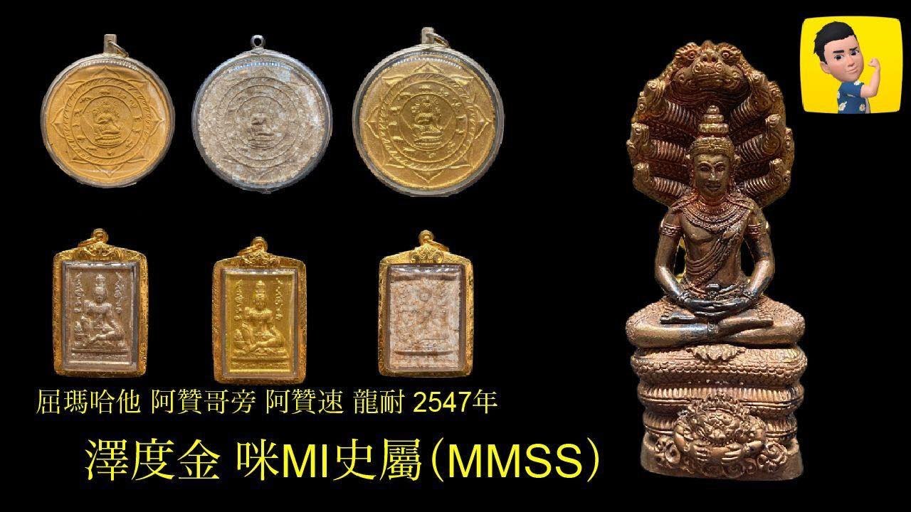 Bentley收藏頻道(泰國聖物系列) 澤度金 2547年 咪MI史屬 材料及版本