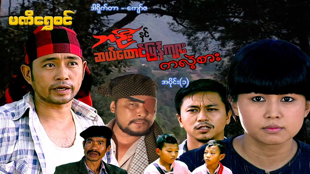 ဘဦးနှင့်ဆယ်ထောင်ပြန်ကျားကလဲ့စား(အပိုင်း ၁) - ဝေဠုကျော်၊ - မြန်မာဇာတ်ကား - Myanmar Movie