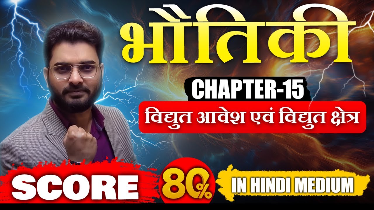 🚀 NIOS Physics | ⚡ विद्युत आवेश और क्षेत्र | 🔥 फुल कॉन्सेप्ट क्लियर करें! ✅
