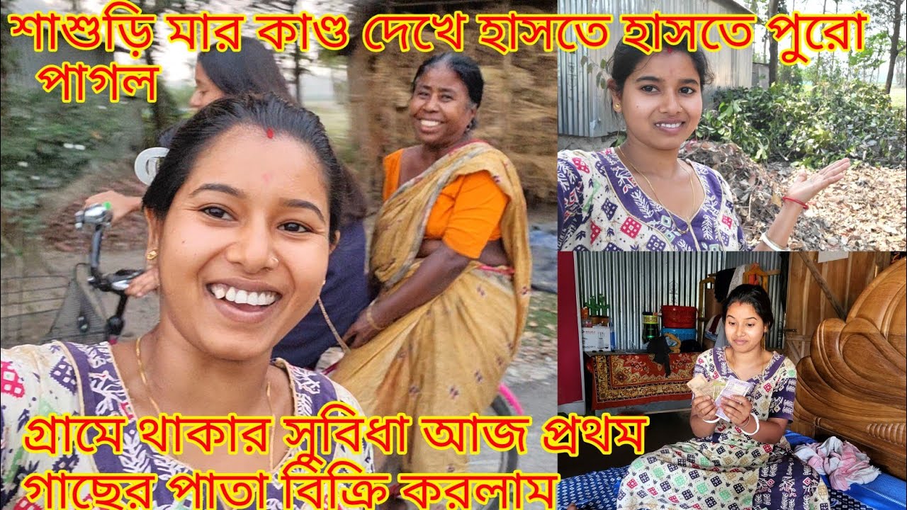 গ্রামে থাকার সুবিধা আজ প্রথম গাছের পাতা বিক্রি করলাম শাশুড়ি মার কাণ্ড দেখ |@nandina1 #viralblog