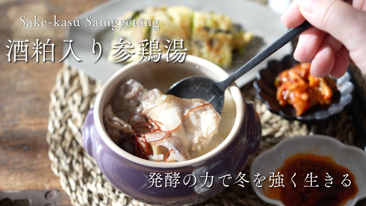 酒粕と煮込むとっておきの参鶏湯レシピ　チヂミと一緒に冬のランチ