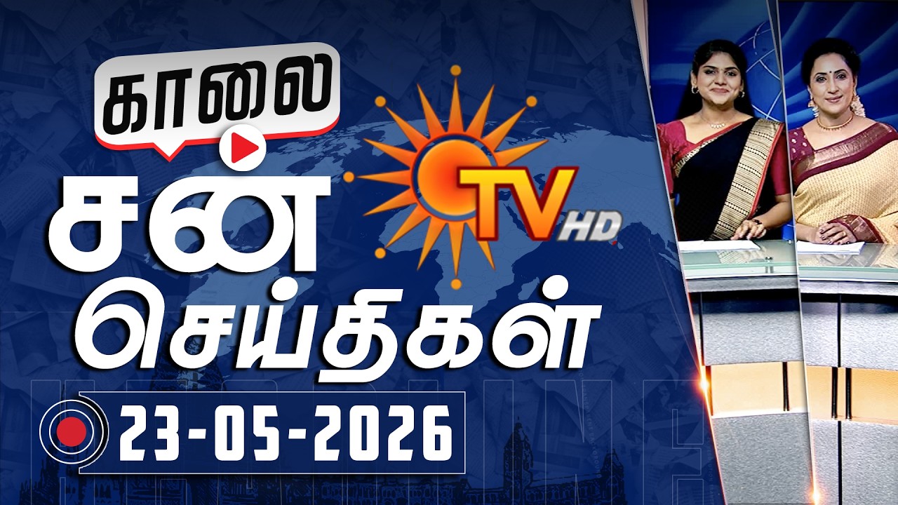 Sun Seithigal | சன் காலை செய்திகள் | 23-05-2026 | Morning News | Sun News