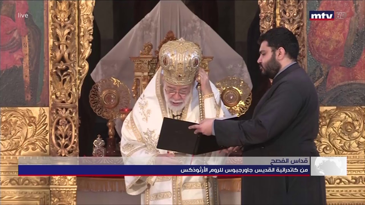 رتبة الهجمة وقداس عيد الفصح مباشرة من كاتدرائية القديس جاورجيوس في وسط بيروت