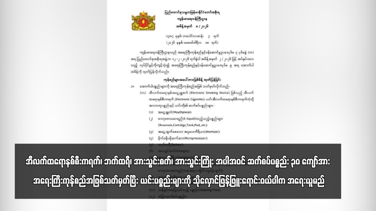 အီလက်ထရောနစ်စီးကရက်၊ ဘက်ထရီပါအဝင် ဆက်စပ်ပစ္စည်း ၃၀ ကျော်အား အရေးကြီးကုန်စည်အဖြစ်သတ်မှတ်