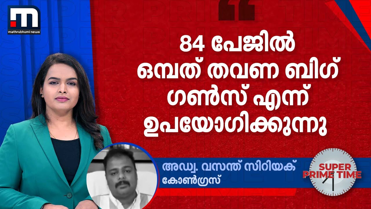 84 പേജില്‍ ഒമ്പത് തവണ ബിഗ് ഗണ്‍സ് എന്ന് ഉപയോഗിക്കുന്നു: അഡ്വ. വസന്ത് സിറിയക് | Sabarimala Gold