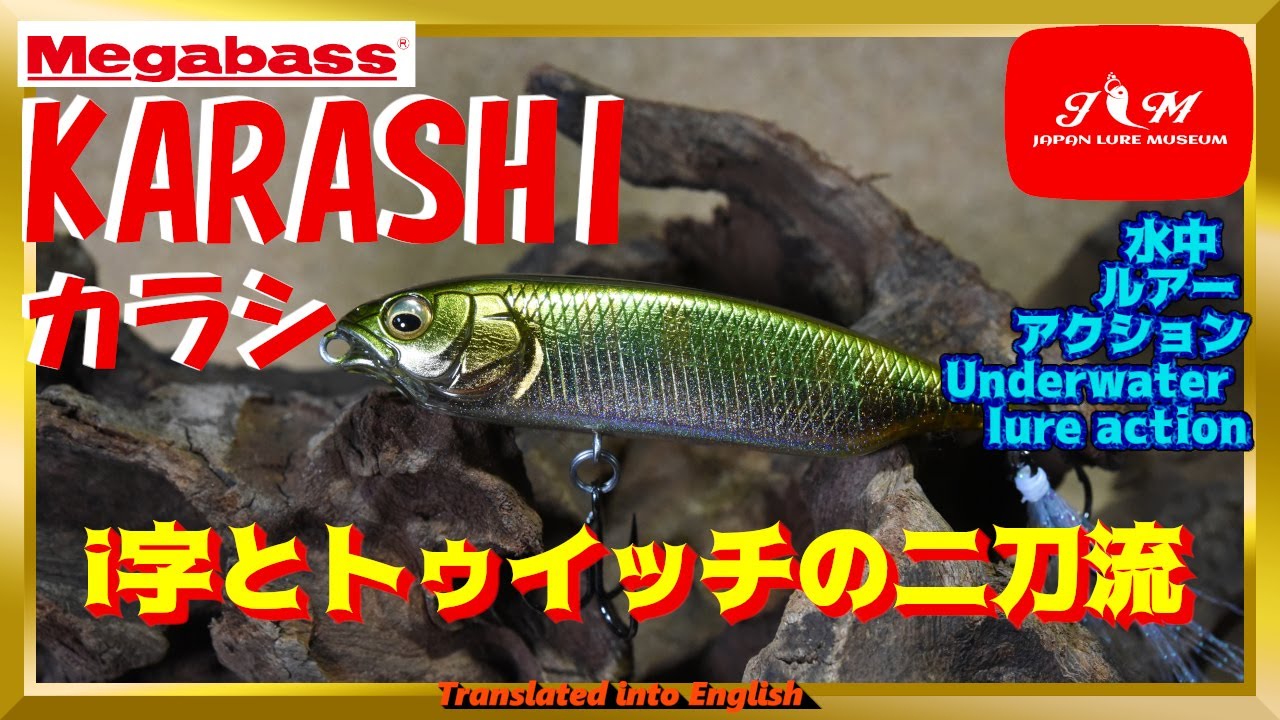 【水中動画】【KARASHI】i字で寄せてトゥイッチでスイッチON　メガバス　カラシ　からし