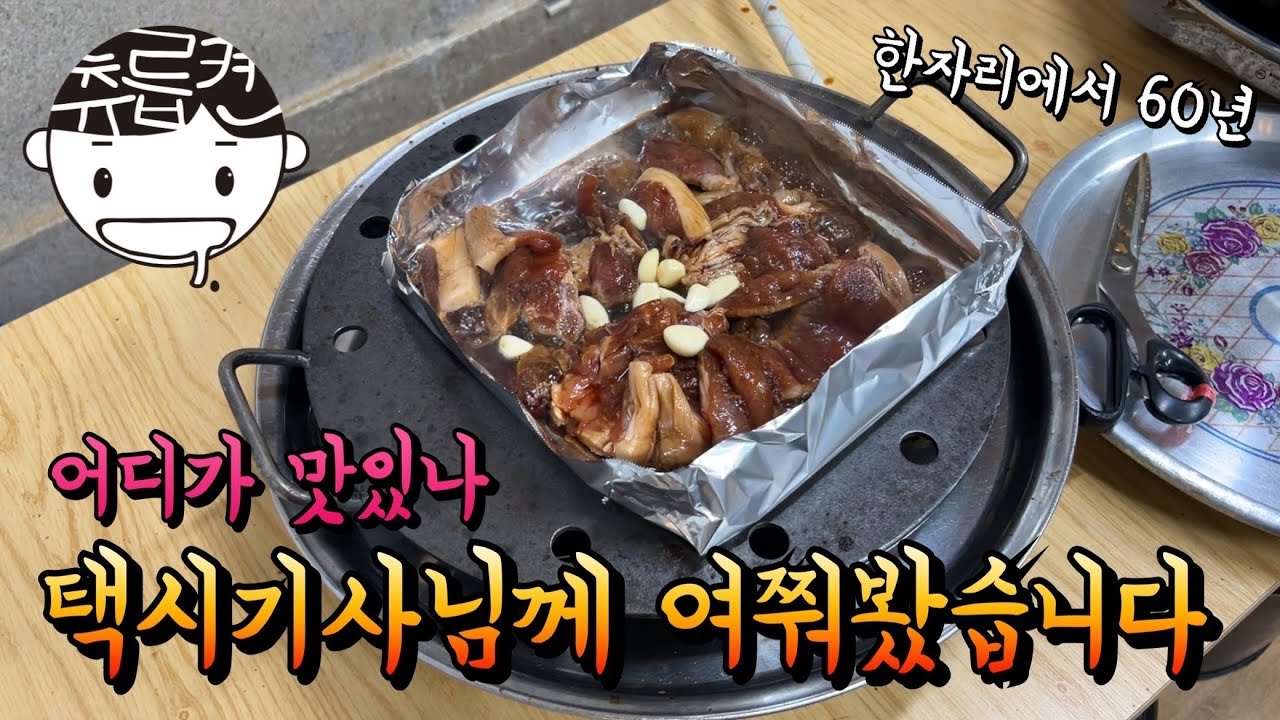 부산 택시기사님들이 손꼽은 60년 된 갈비집