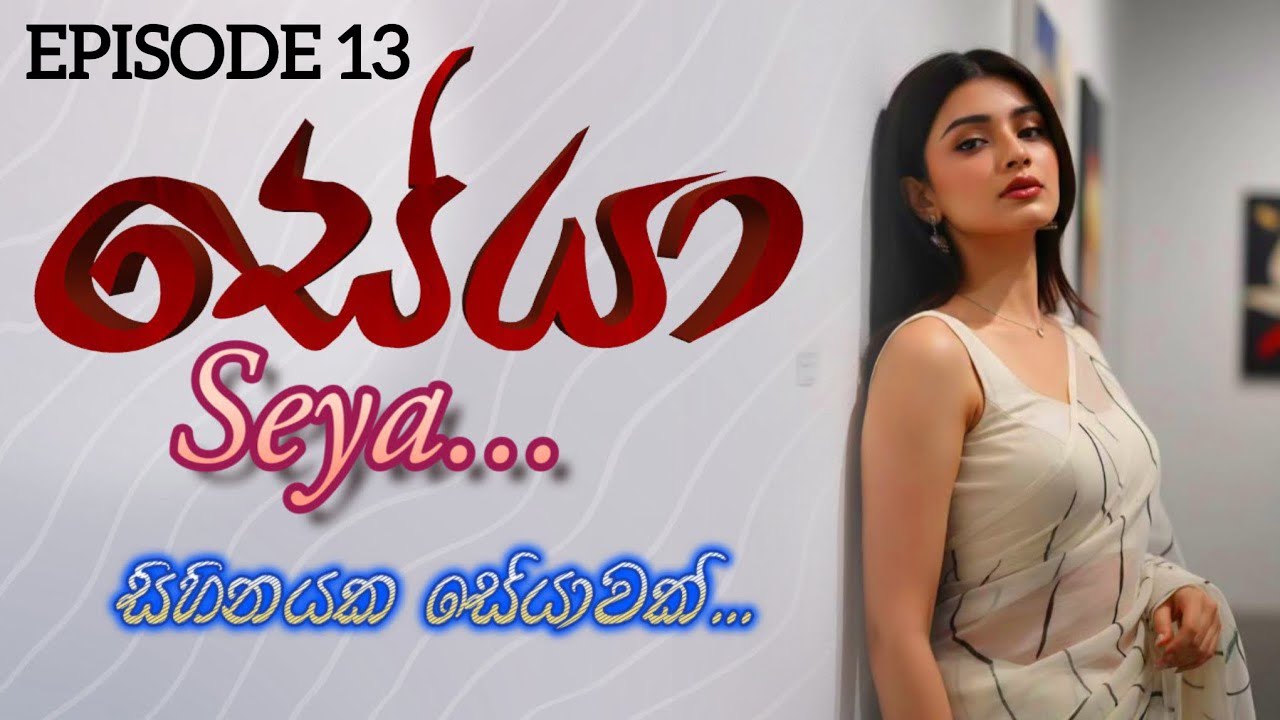 Ep-13 සේයා | Seya | පතිවත බීදිගිය ඇය⁣ගේ කතාව