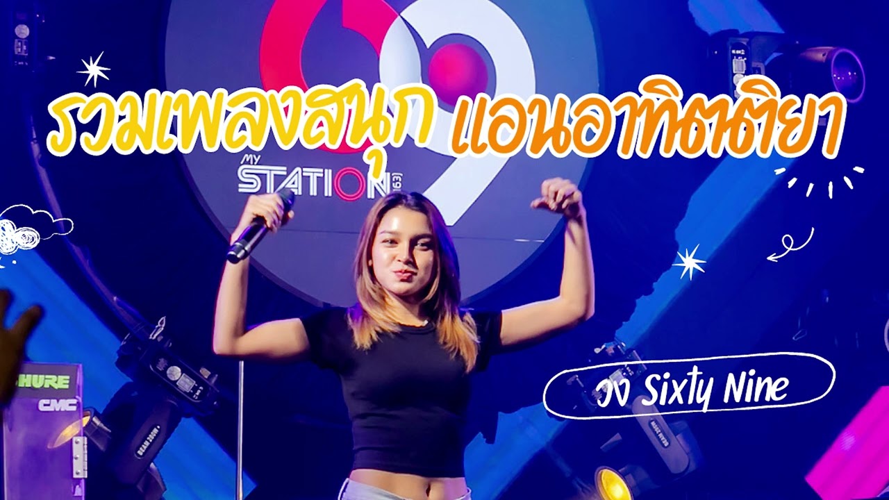 รวมเพลงสนุกๆ Cover by แอน อาทิตติยา [ 69 my station ]
