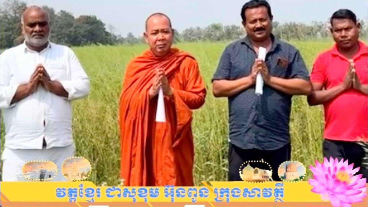សេចក្ដី​ជូនដំណឹង​ អំពីការកសាងវត្តខ្មែរ​ ជាសុខុុមអ៊ុនពូន​ ក្រុង​សាវត្ថី​