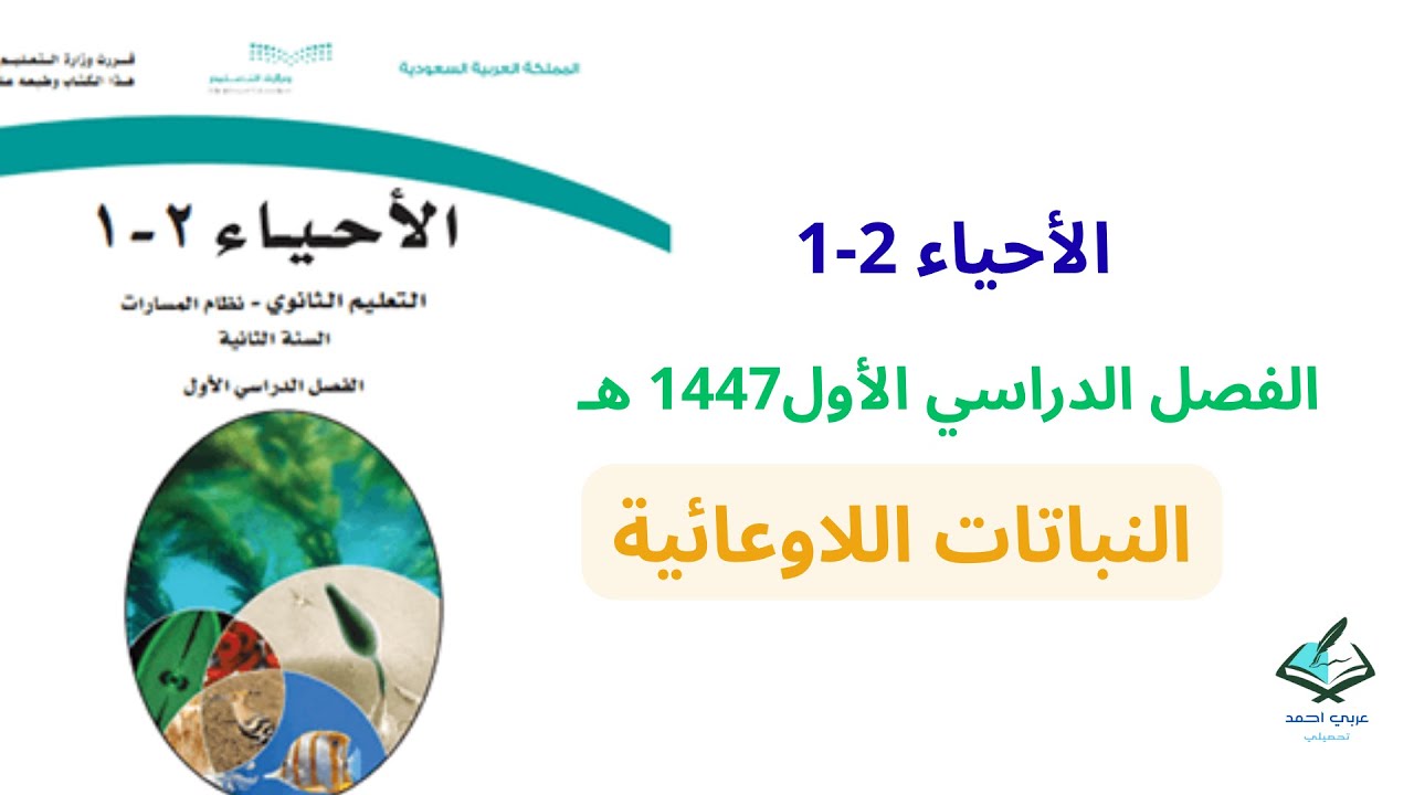 النباتات اللاوعائية_احياء ثاني ثانوي _الفصل الدراسي الاول 1447هـ