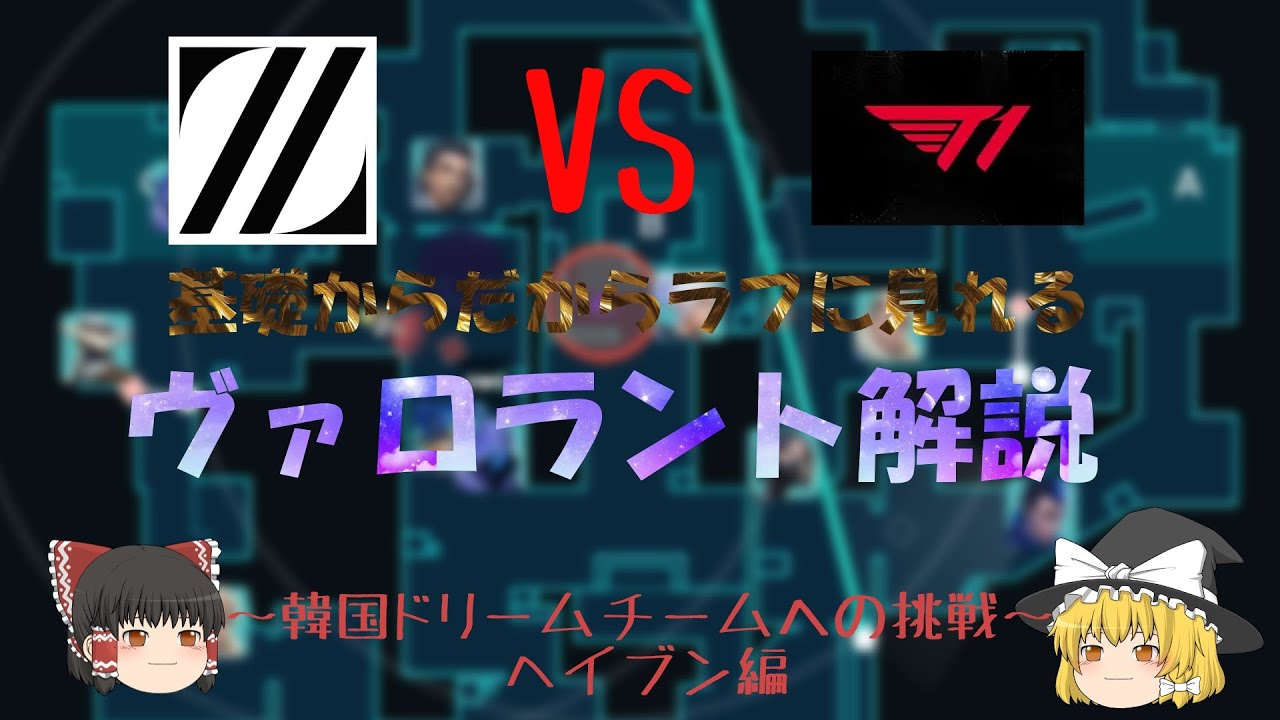 【ZETA vs T1解説】なぜZETAはT1に負けてしまったのか。【VALORANT:ゆっくり実況】