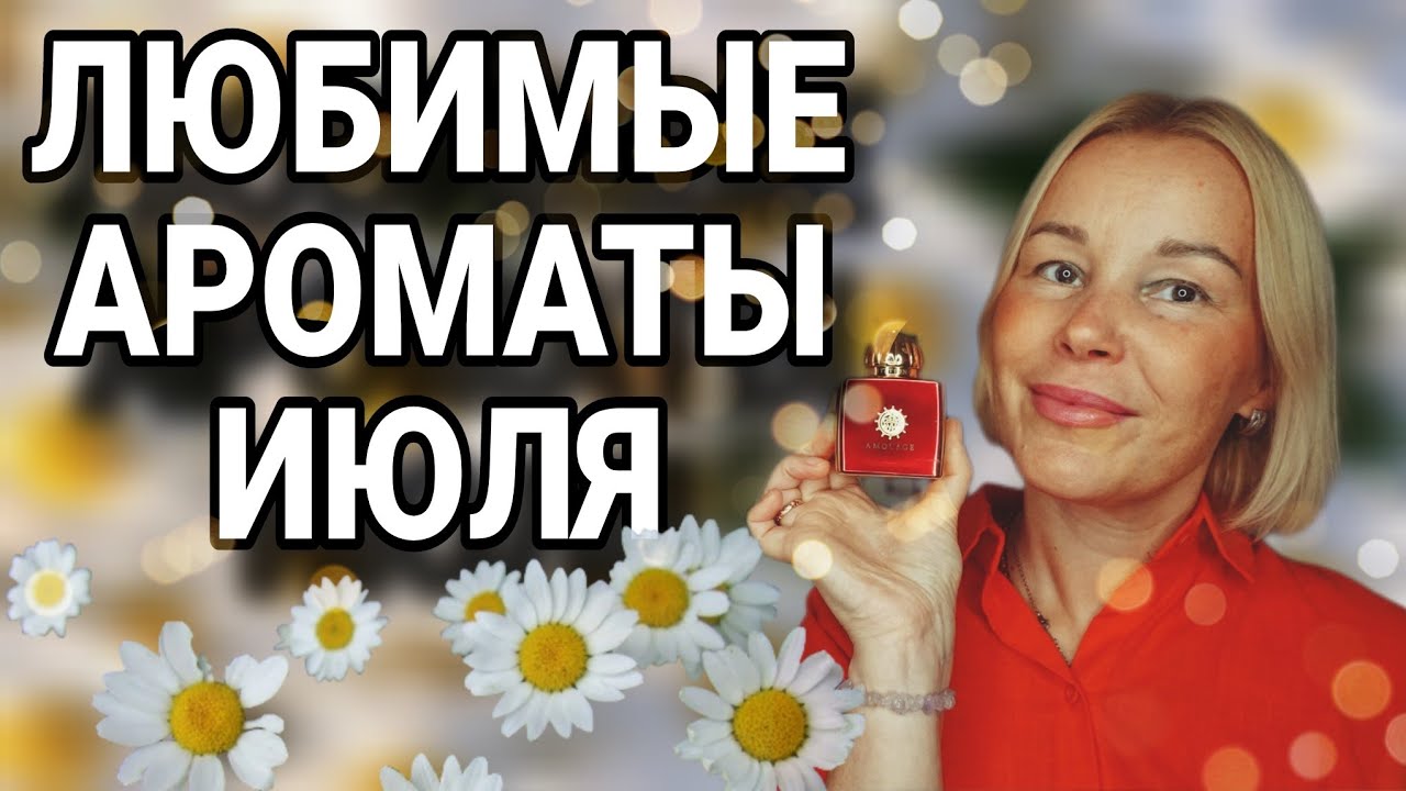 ЛЮБИМЫЕ АРОМАТЫ ИЮЛЯ 2024💦💦💦НОСИЛА ЧАЩЕ ВСЕГО