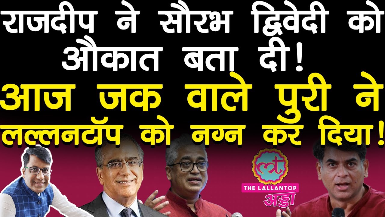राजदीप ने सौरभ द्विवेदी को औकात बता दी! आज तक वाले पुरी ने लल्लटॉप को नग्न कर दिया! Manishthakur 