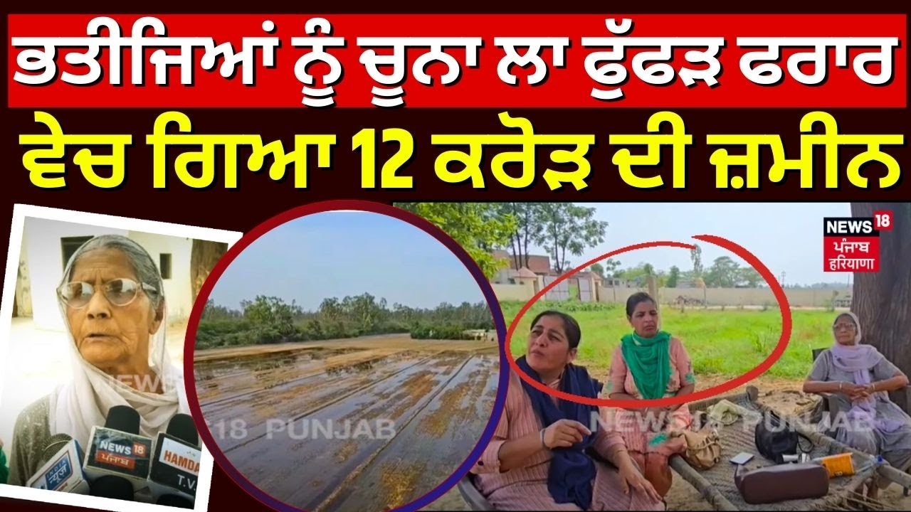 Nabha Land Scam | ਭਤੀਜਿਆਂ ਨੂੰ ਚੂਨਾ ਲਾ ਫੁੱਫੜ ਫਰਾਰ, ਵੇਚ ਗਿਆ 12 ਕਰੋੜ ਦੀ ਜ਼ਮੀਨ | Punjab News | N18V