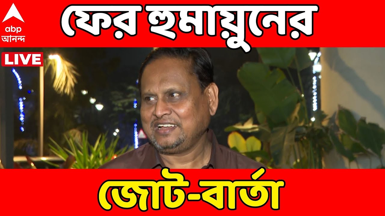 Humayun Kabir LIVE: ভোটের মুখে বাবরি মসজিদ-আবেগে শান। রেজিনগরে সমাবেশ হুমায়ুন কবীরের