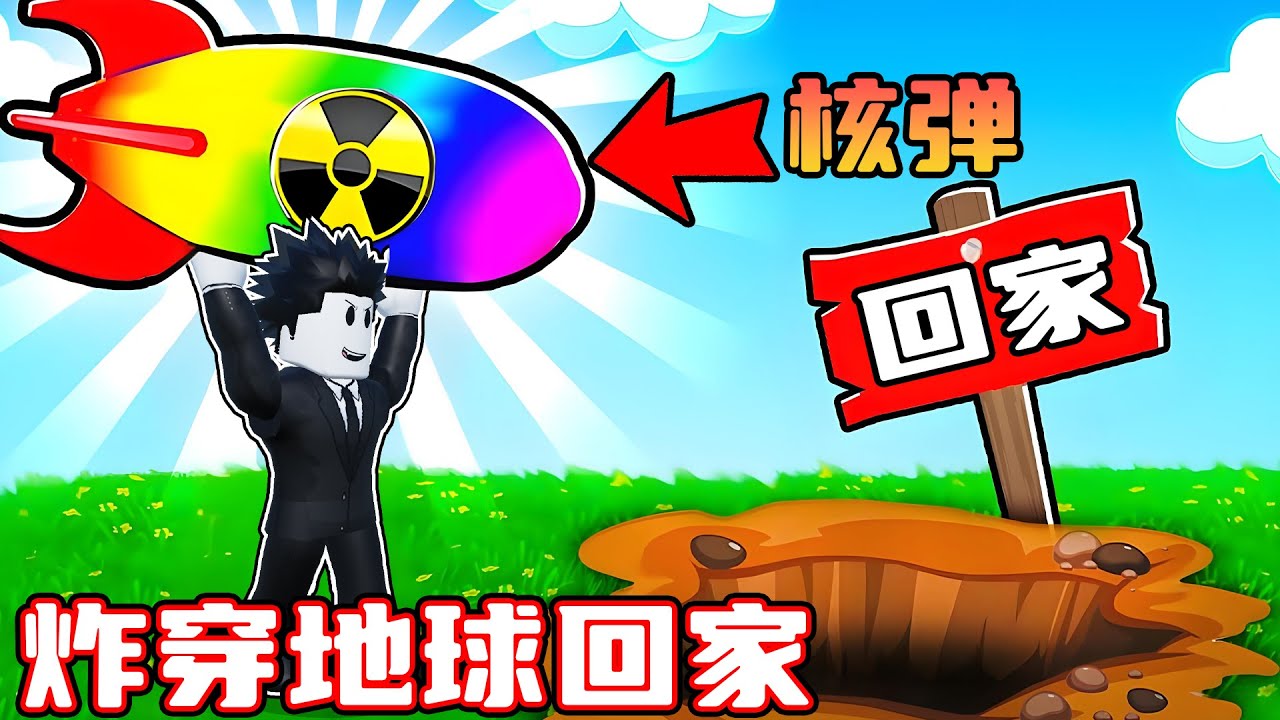 我被困在大海上了，为了回家我决定用核弹炸穿地球！ROBLOX