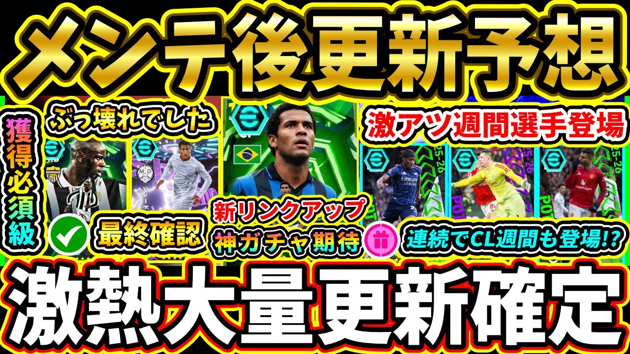 【木曜更新】メンテ後『終了』＆『更新予想』まとめ！中型アプデ告知！新リンクアップ200BOX登場！？激アツ更新期待!!!【eFootball2026/イーフトアプリ】【ラジオ】