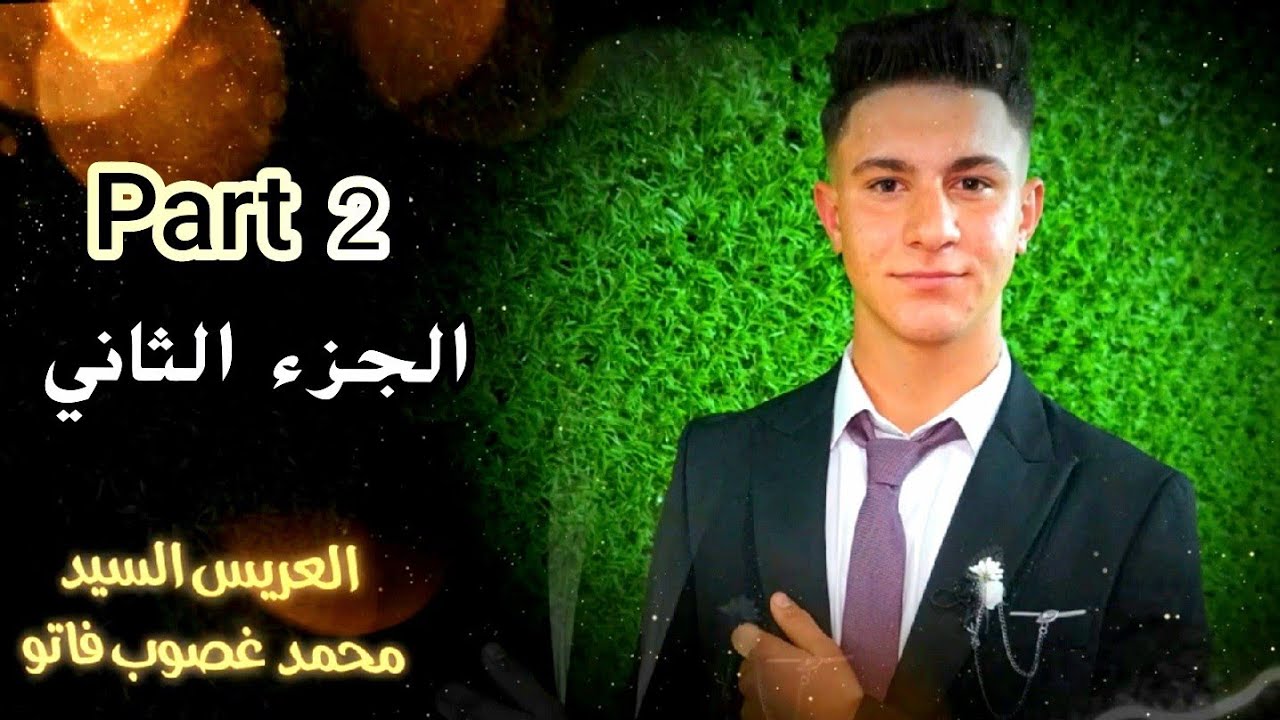 حفل زفاف العريس محمد غصوب فاتو الجزء لثاني أحيا لحفل حسن غريب مع لشاعر محمد خليفة لمتعهد سعود الفيصل
