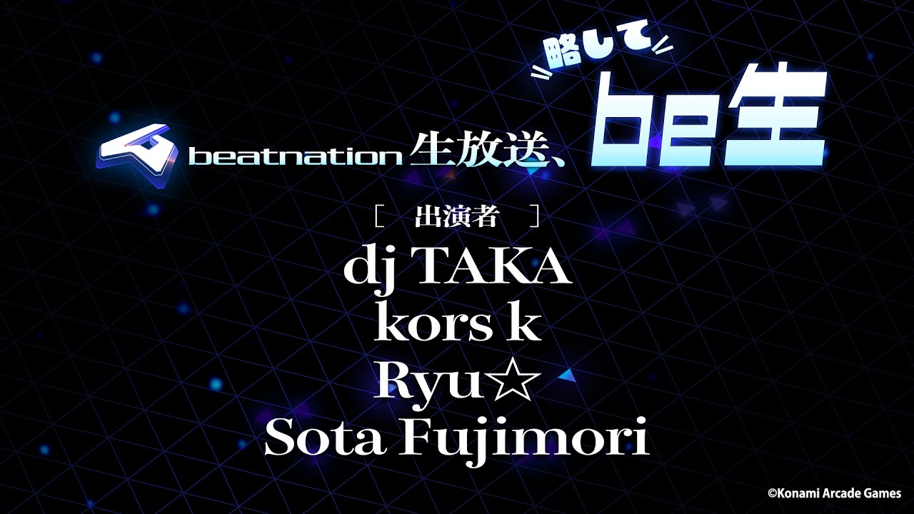 【第2回】beatnation生放送、略してbe生