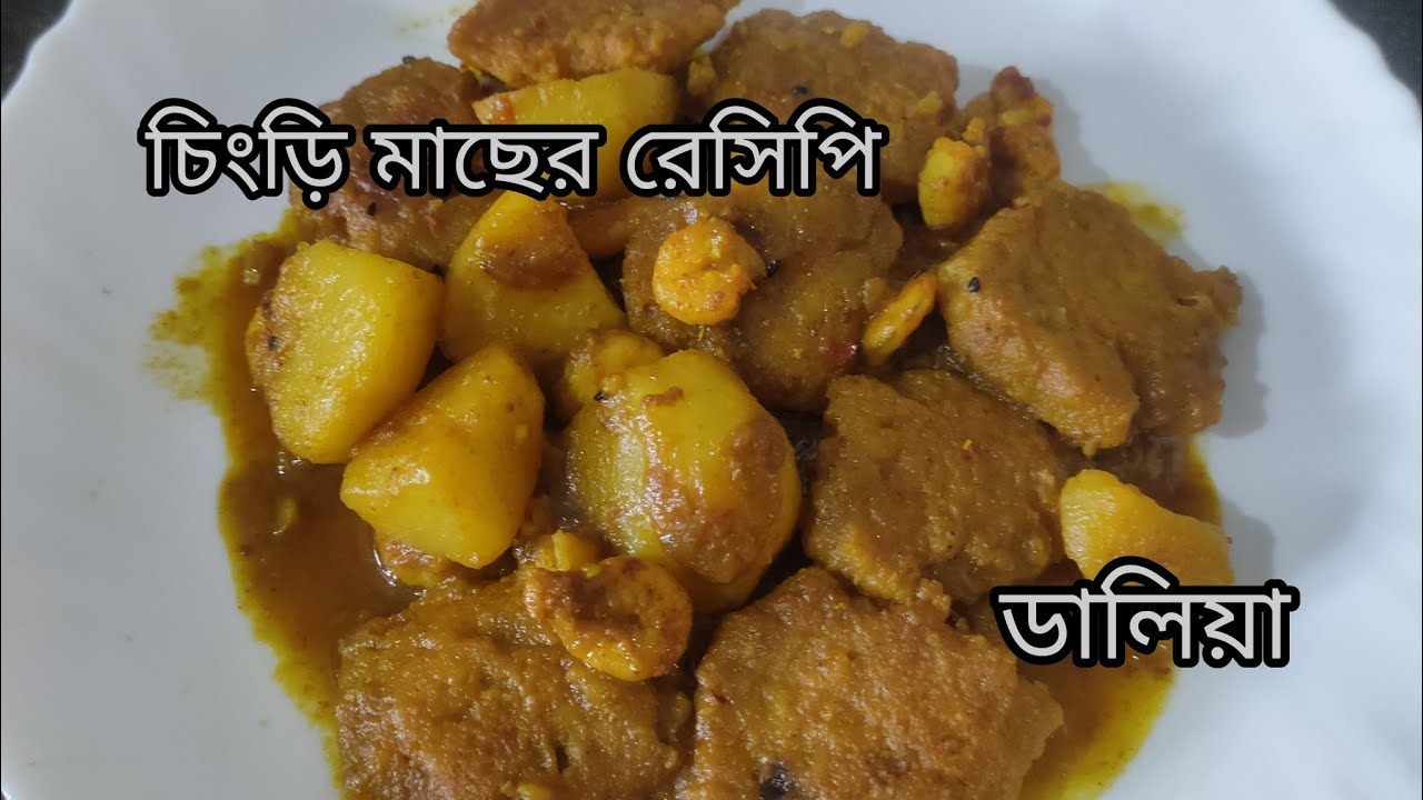 চিংড়ি মাছের রেসিপি।।ডালিয়া দাস।।@ডালিয়ার সঙ্গে।।