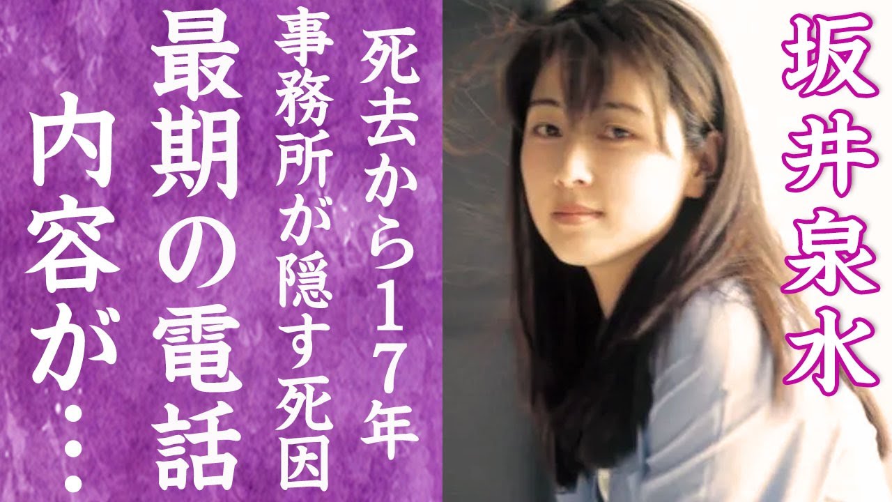 【驚愕】坂井泉水の死去から17年…事務所が隠し続けた本当の死因に言葉を失う…！『ZARD』ボーカルが心を許した男性に遺した１本の電話の内容…胸を打つ悲痛な叫びに心が揺れた…