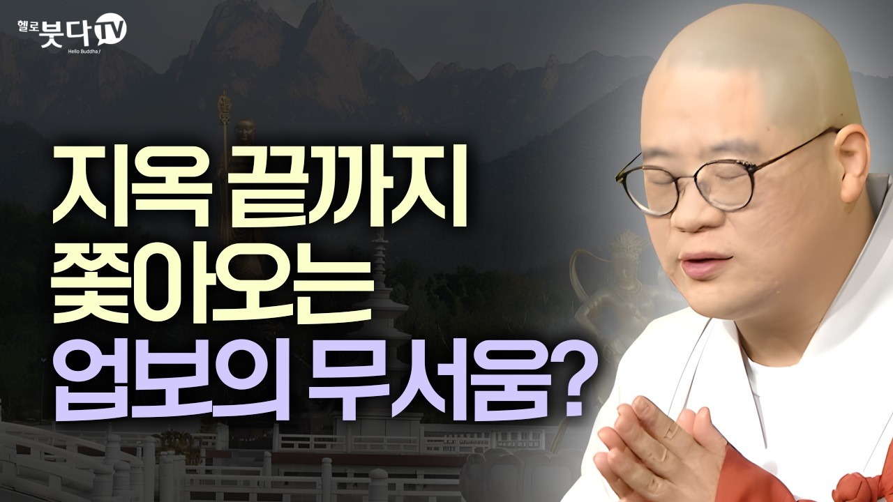 내 조상을 천도하고 복을 짓는 법 | 죽기 전 반드시 들어야 할 이야기 | 지장보살 지장경 업보 염불 마음공부 보살행 윤회 | 광우스님 지장경 이야기 통합본 36회