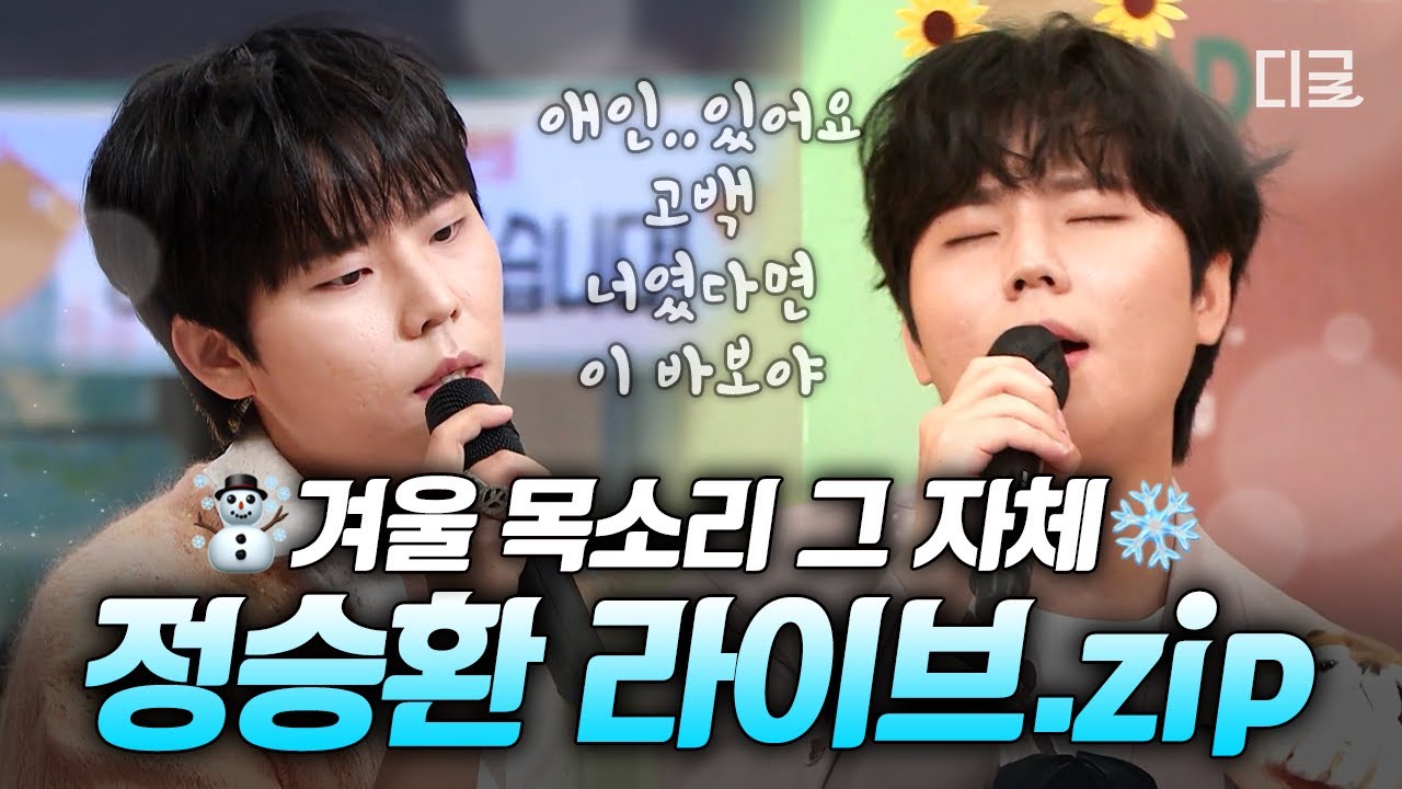 [#놀라운토요일] 정승환 목소리만 있으면 겨울에 히터 필요 없다..❄️ 도레미들 마음 녹인 정승환의 놀토 라이브 모음집💞