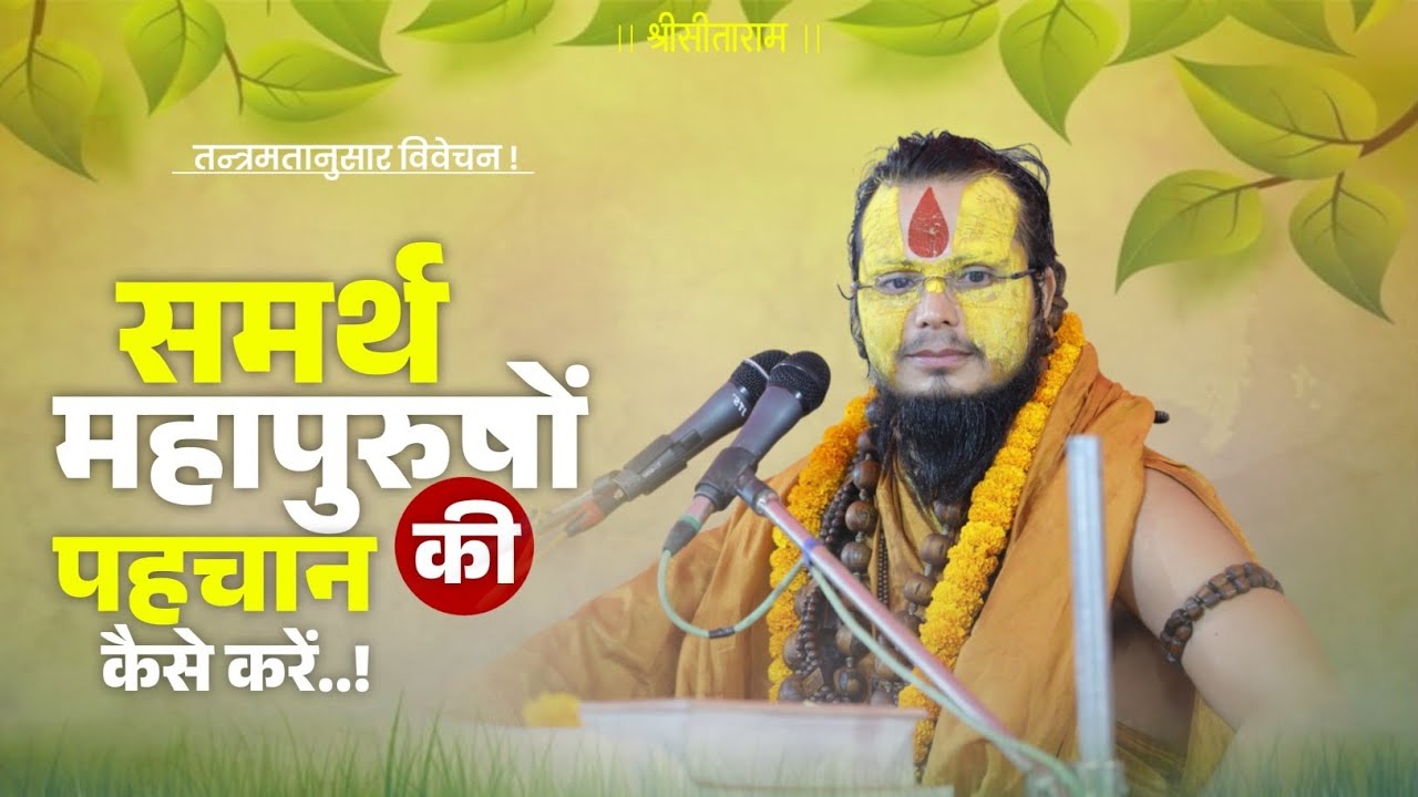 समर्थ महापुरुषों की पहचान कैसे करें ! #shrigurucharandasjimaharaj #satsang 