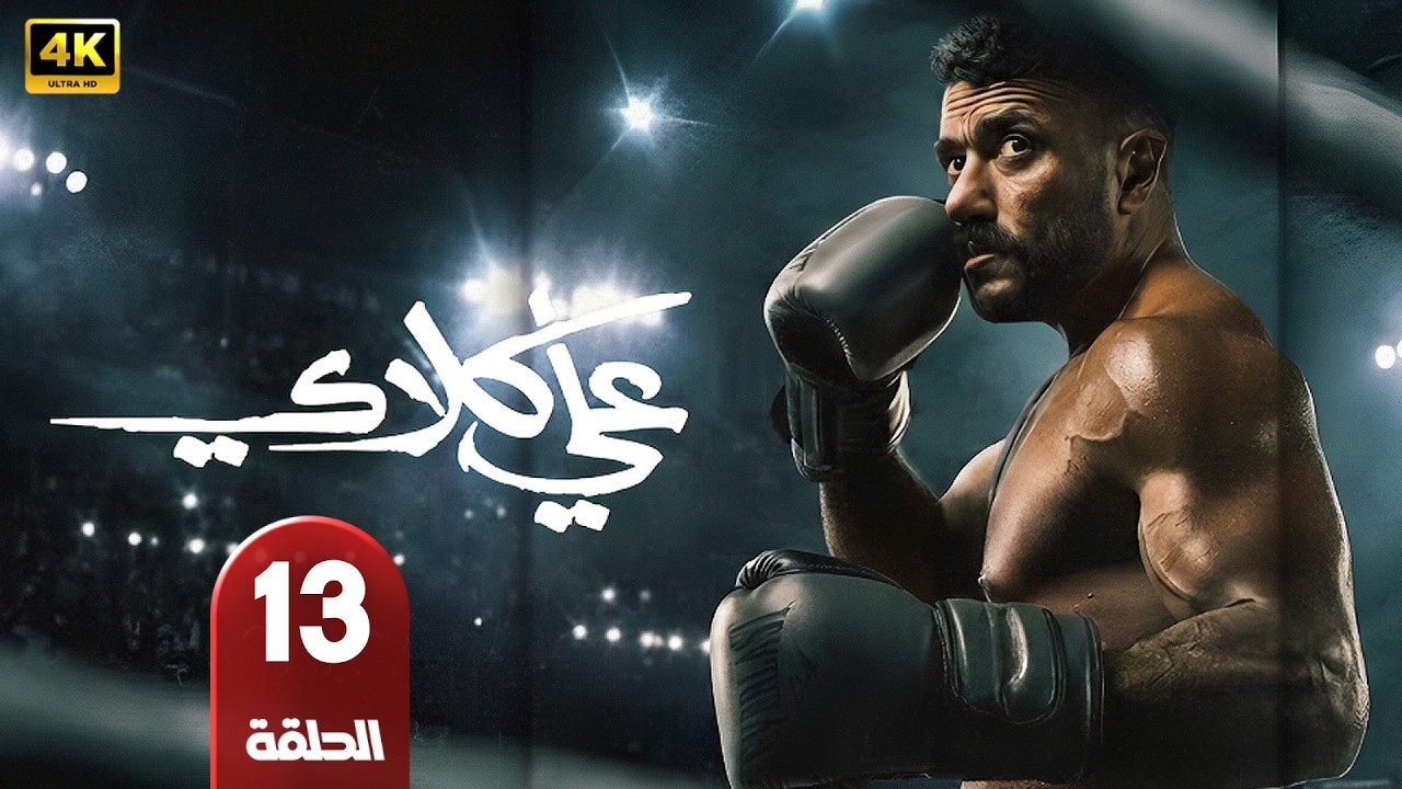 الحلقة 13 | مسلسل علي كلاي | بطولة أحمد العوضي | رمضان 2026