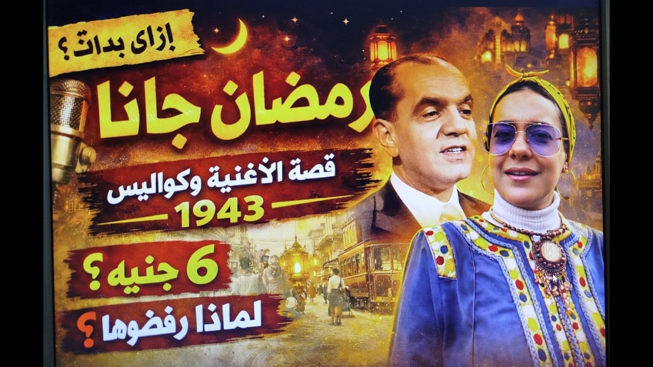 النشيد الوطنى لرمضان.. حكايه أشهر أغنية .. رمضان جانا🏮🏮🔊🔊