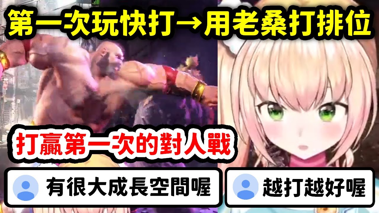 【快打6】第一次接觸快打6成為老桑玩家，在排位戰中展現出新手實力的Nene【桃鈴音音】【Hololive中文精華】