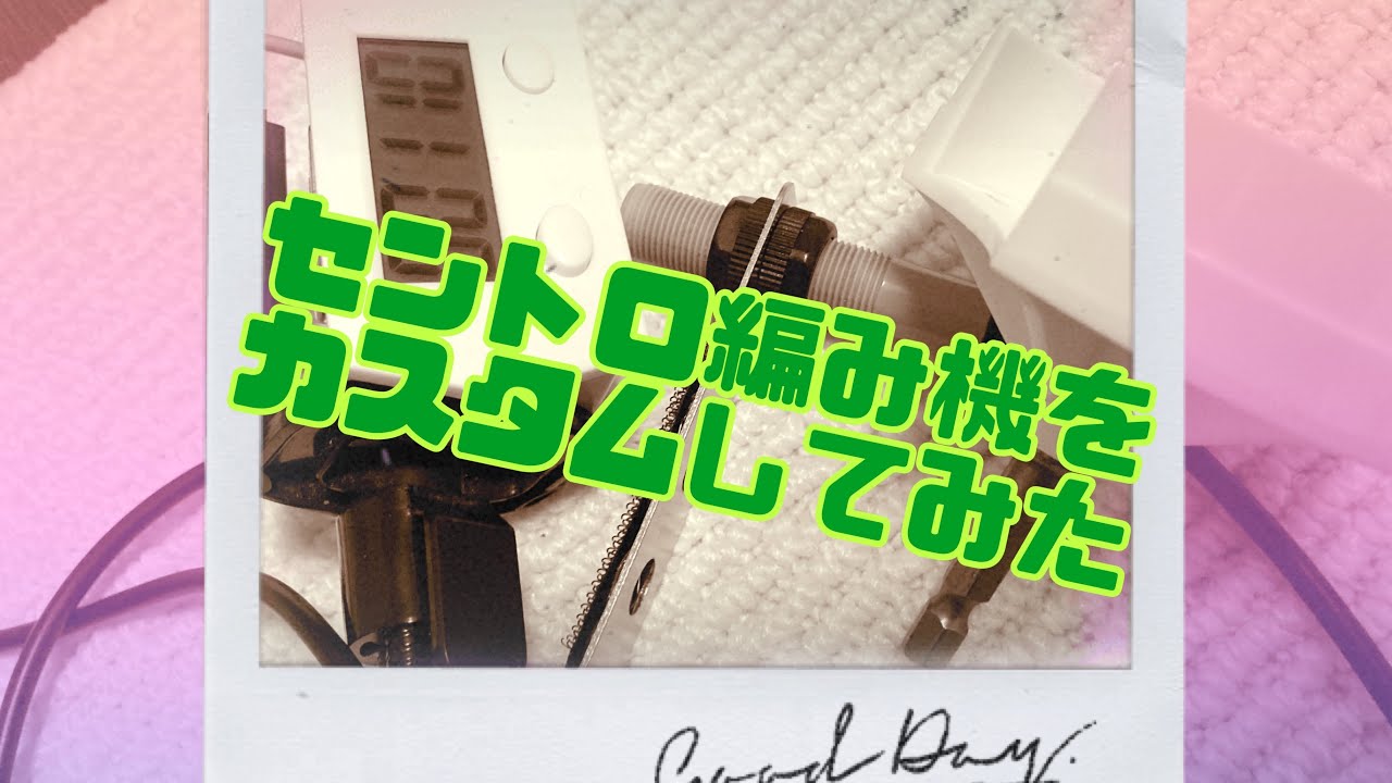 セントロ編み機をカスタムしてみた