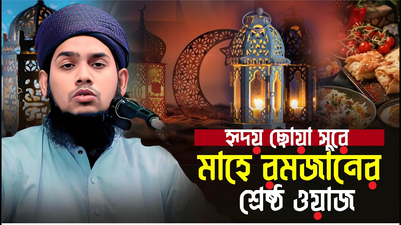 রমজানের ওয়াজ | হাফেজ মাও আব্দুল আজিজ আনসারী | Abdul Aziz Ansari | Ramadan 2026 | New Waz 2026 |