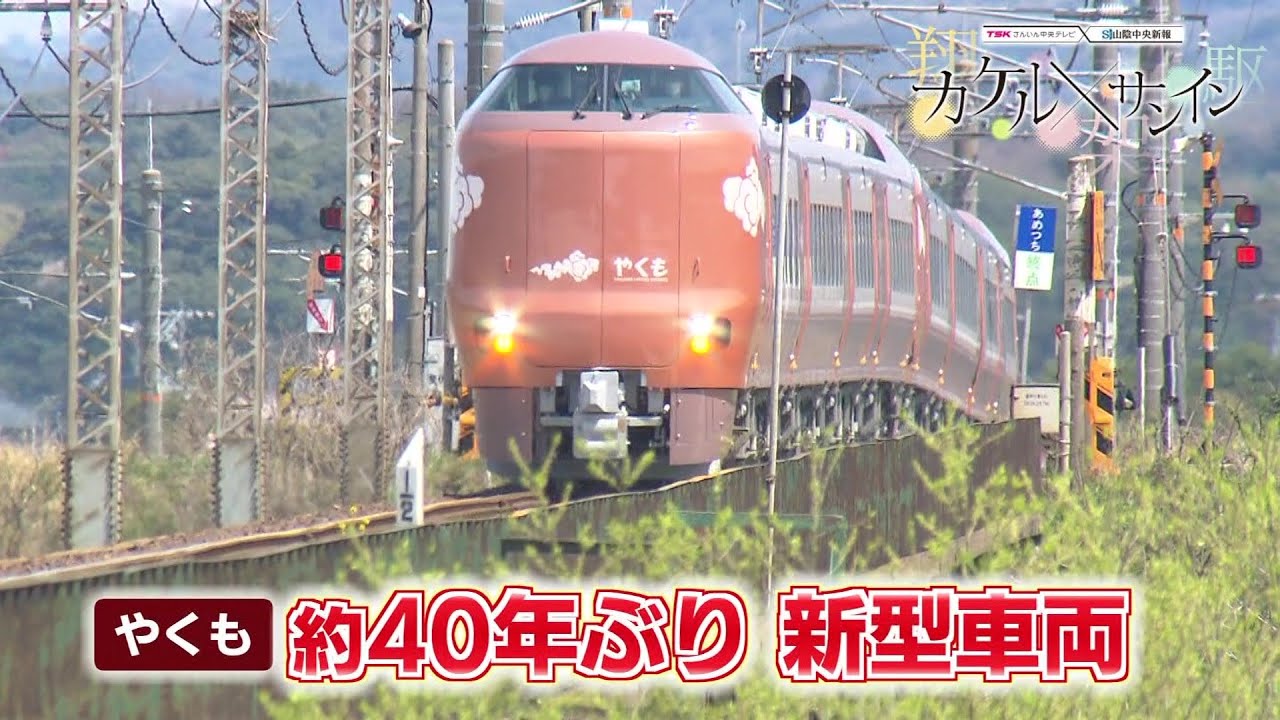【カケルサンイン】最新技術と洗練デザイン　新型「やくも」２７３系の“ひみつ”を深掘り（鳥取・島根）