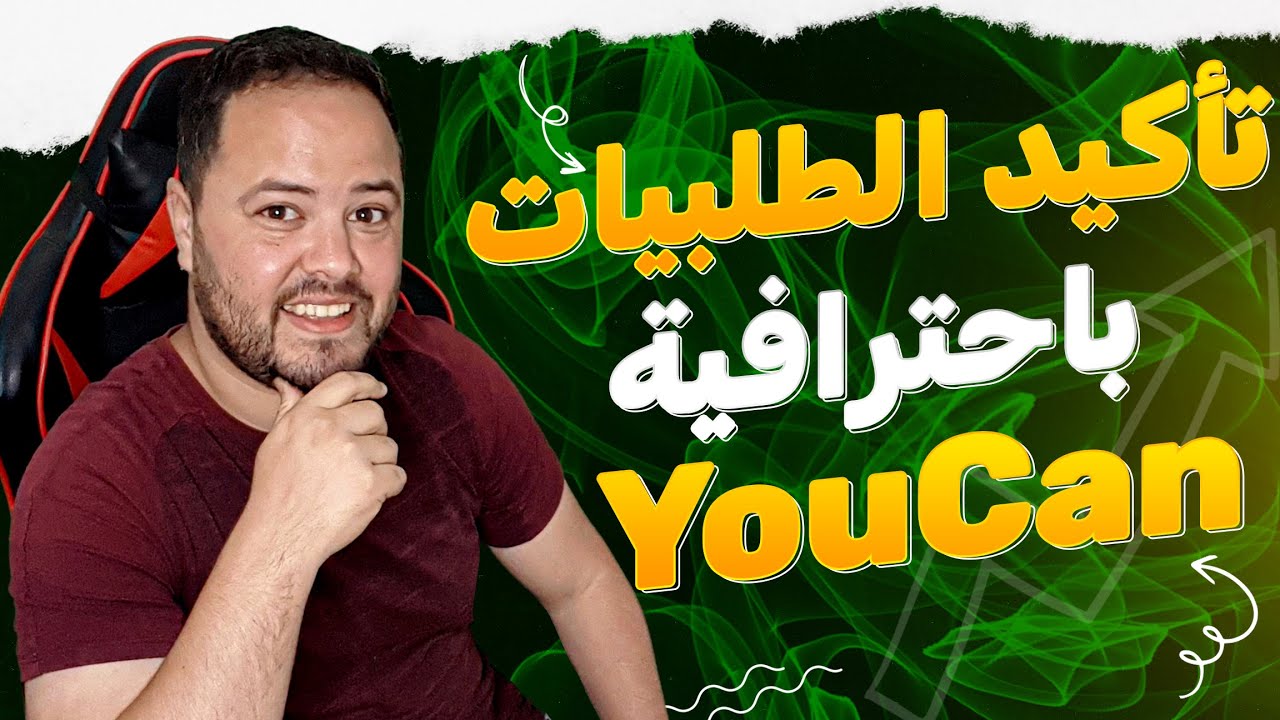 الطريقة الاحترافية الصحيحة لتأكيد طلبيات يوكان | سر زيادة نسبة التوصيل