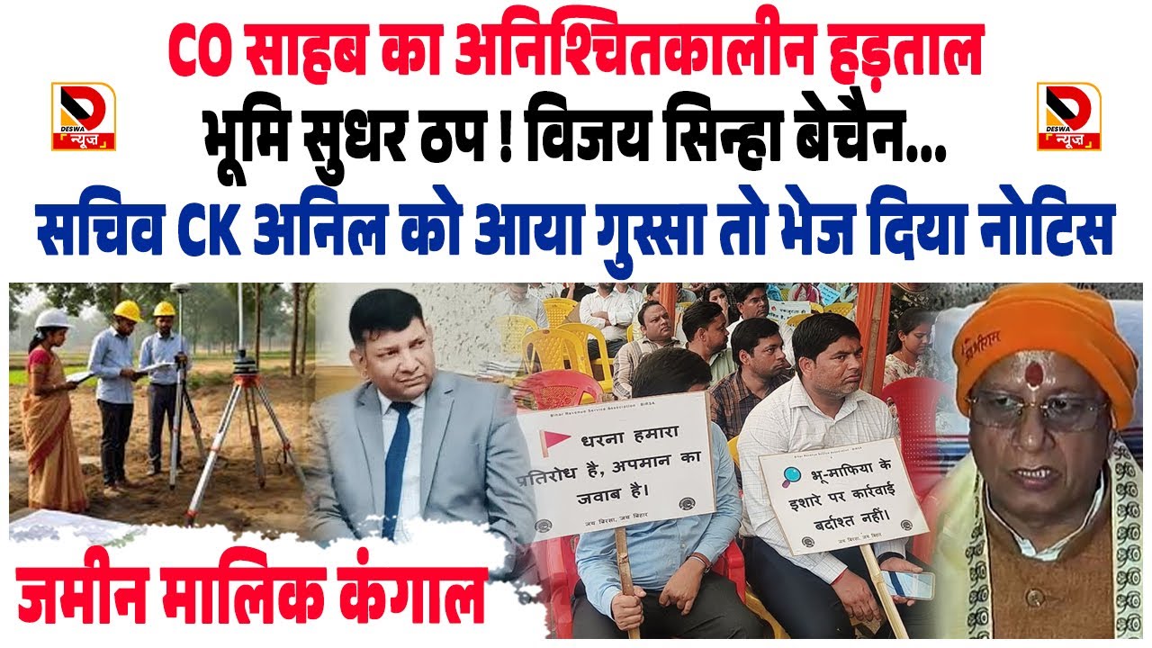 CO साहब का अनिश्चितकालीन हड़ताल, भूमि सुधर ठप ! Vijay Sinha बेचैनी, सचिव CK Anil को आया गुस्सा...