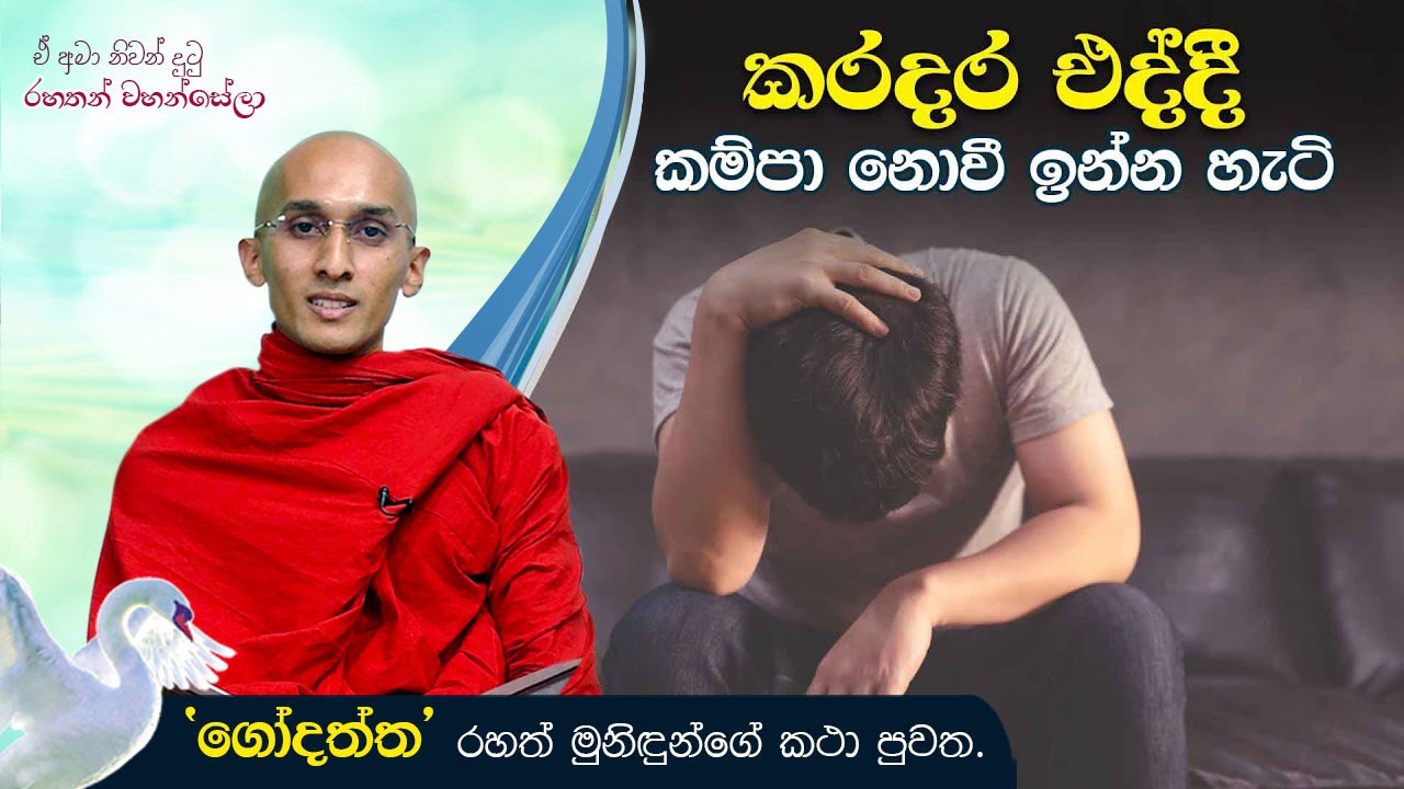 කරදර එද්දී  කම්පා නොවී ඉන්න හැටි | ඒ අමා නිවන් දුටු රහතන් වහන්සේලා (2021-04-24)
