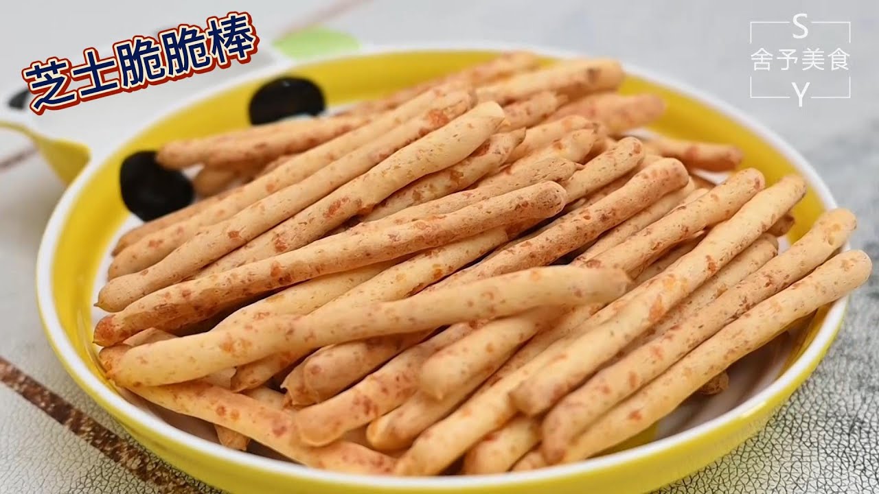 芝士脆脆棒（不是预拌粉版），儿童健康小零食，详细的制作方法，还包含了一些需要注意的细节|Crispy Cheese Sticks