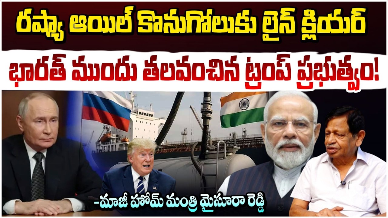 రష్యా ఆయిల్ కొనుగోలుకు లైన్ క్లియర్ | Trump About India Stock Russia Crude Oil | MV Mysura Reddy
