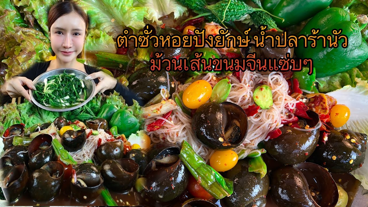 ตำซั่วหอยปังยักษ์น้ำปลาร้านัว ม้วนเส้นขนมจีนแซ่บๆ
