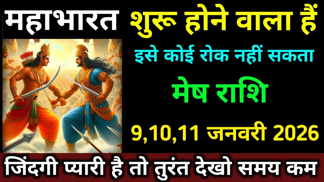 मेष राशि 9,10,11 जनवरी महाभारत शुरू होने वाला हैं इसे कोई रोक नहीं सकता। #mesh_rashi #jyotish 
