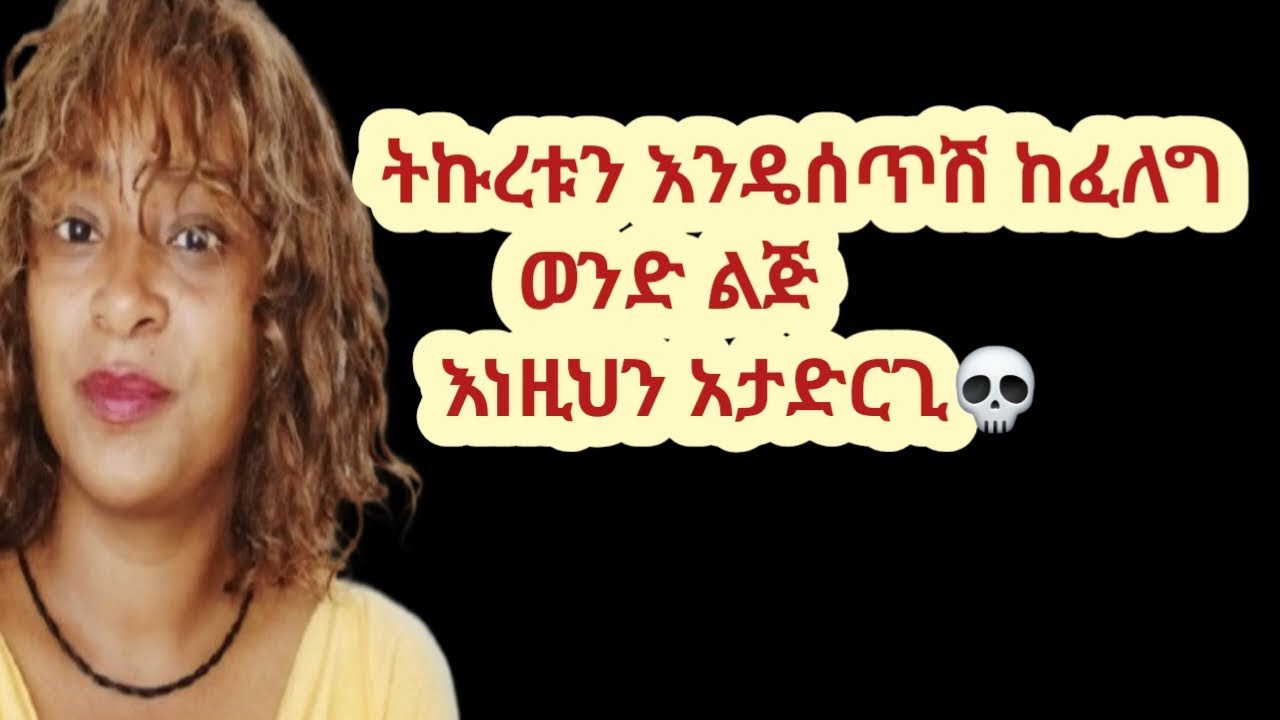 የምትወጂውን ልጅ ትኩረት ከፈለግሽ እነዚህን አርጊ|ወንድን ልጅ መቺም ችላ እንዳይልሽ የሚያረገው ሜስጥር |yod house 2