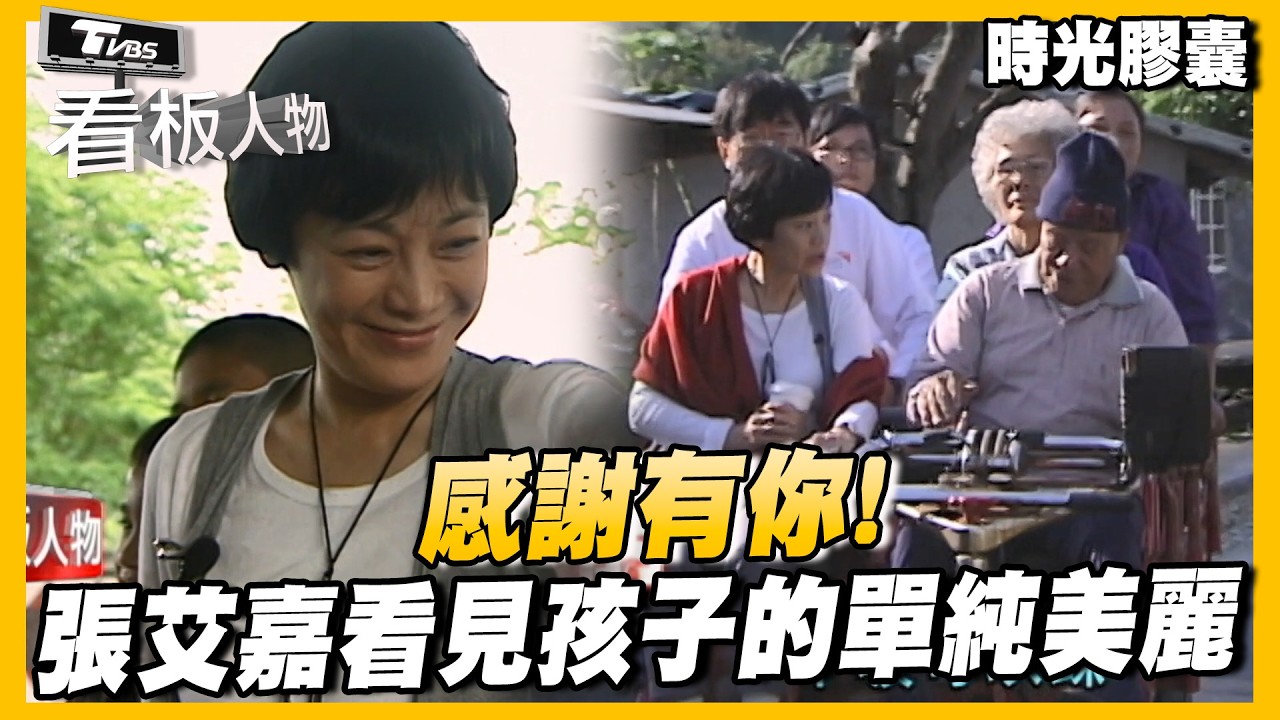 感謝有你！張艾嘉故事豐富 看見孩子的單純美麗【#看板人物  時光膠囊】 @tvbsinsightpeople