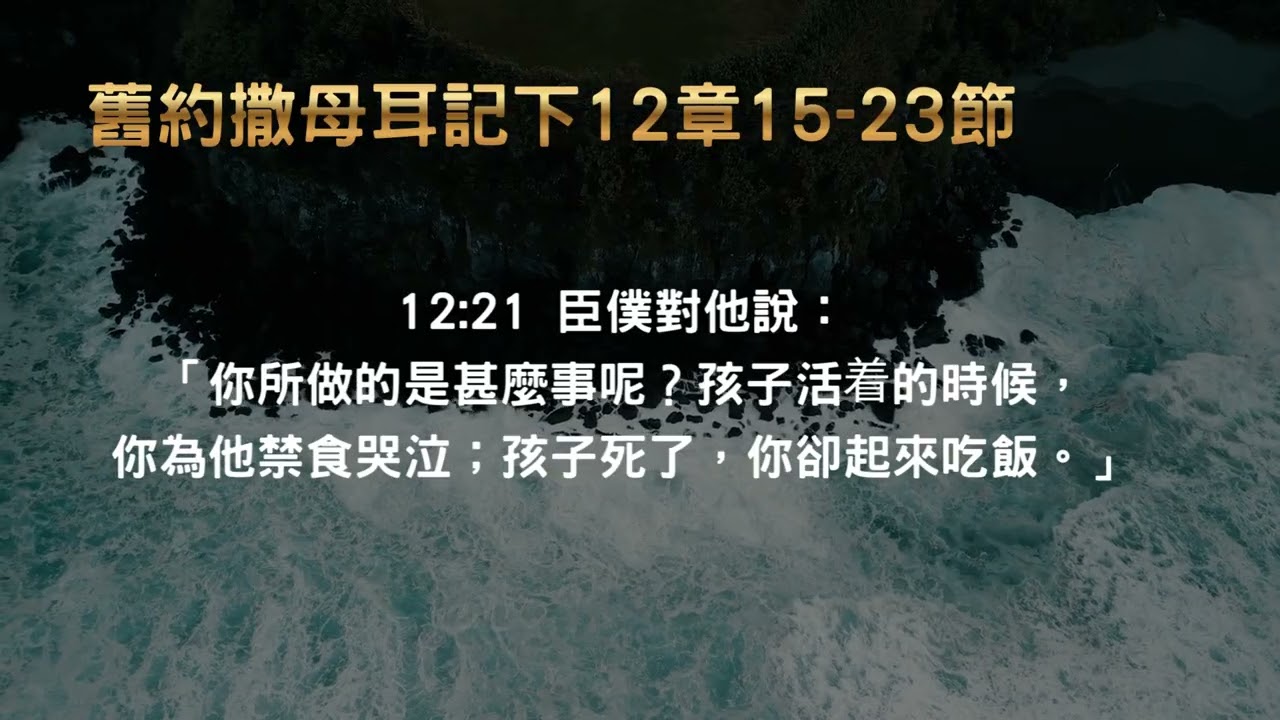 2026.3.9每日活水-撒母耳記下12:15-23 走過生命的死蔭幽谷