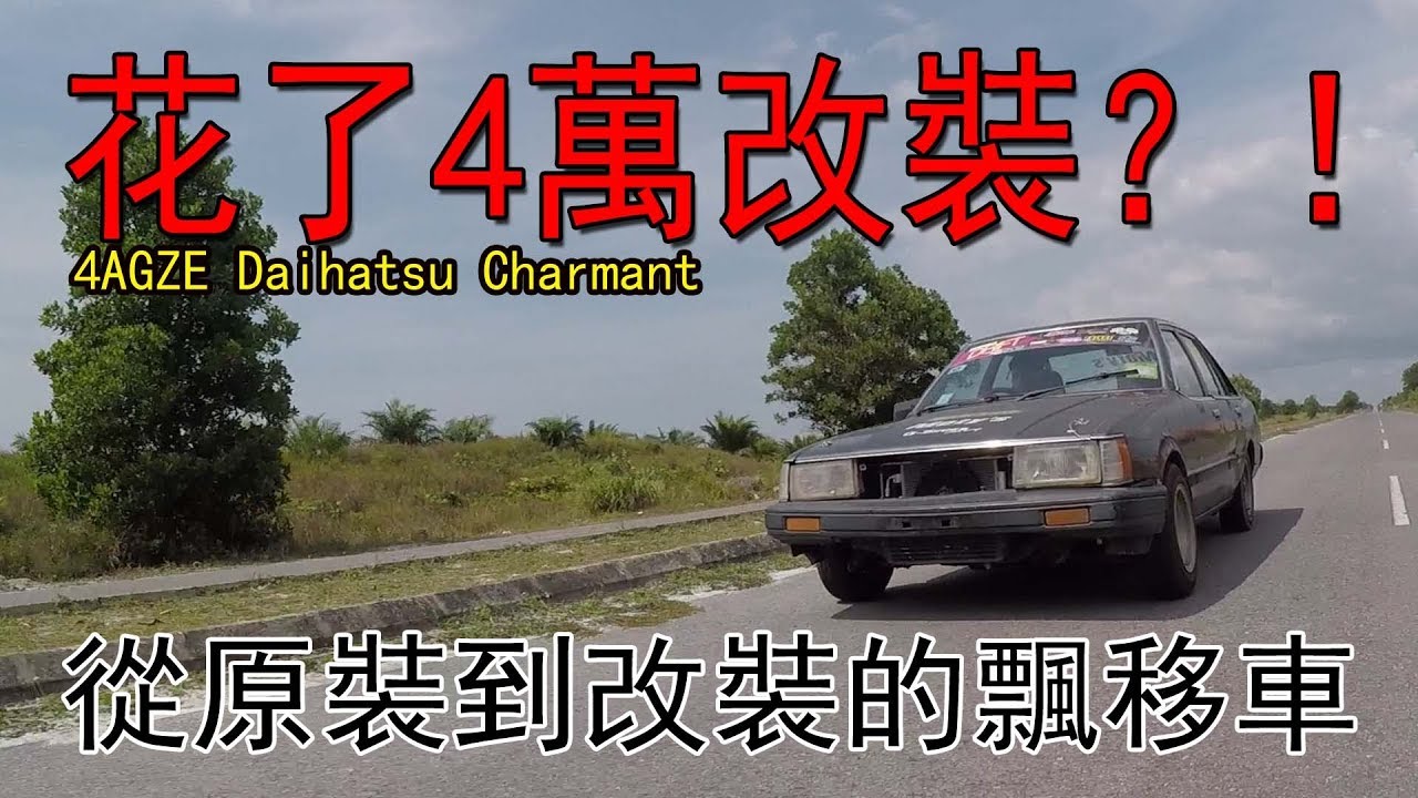 花了4萬改裝？！4AGZE Daihatsu Charmant 從原裝到飄移設定！被HWS害的&middot;&middot;&middot; | 青菜汽車評論第238集 QCCS