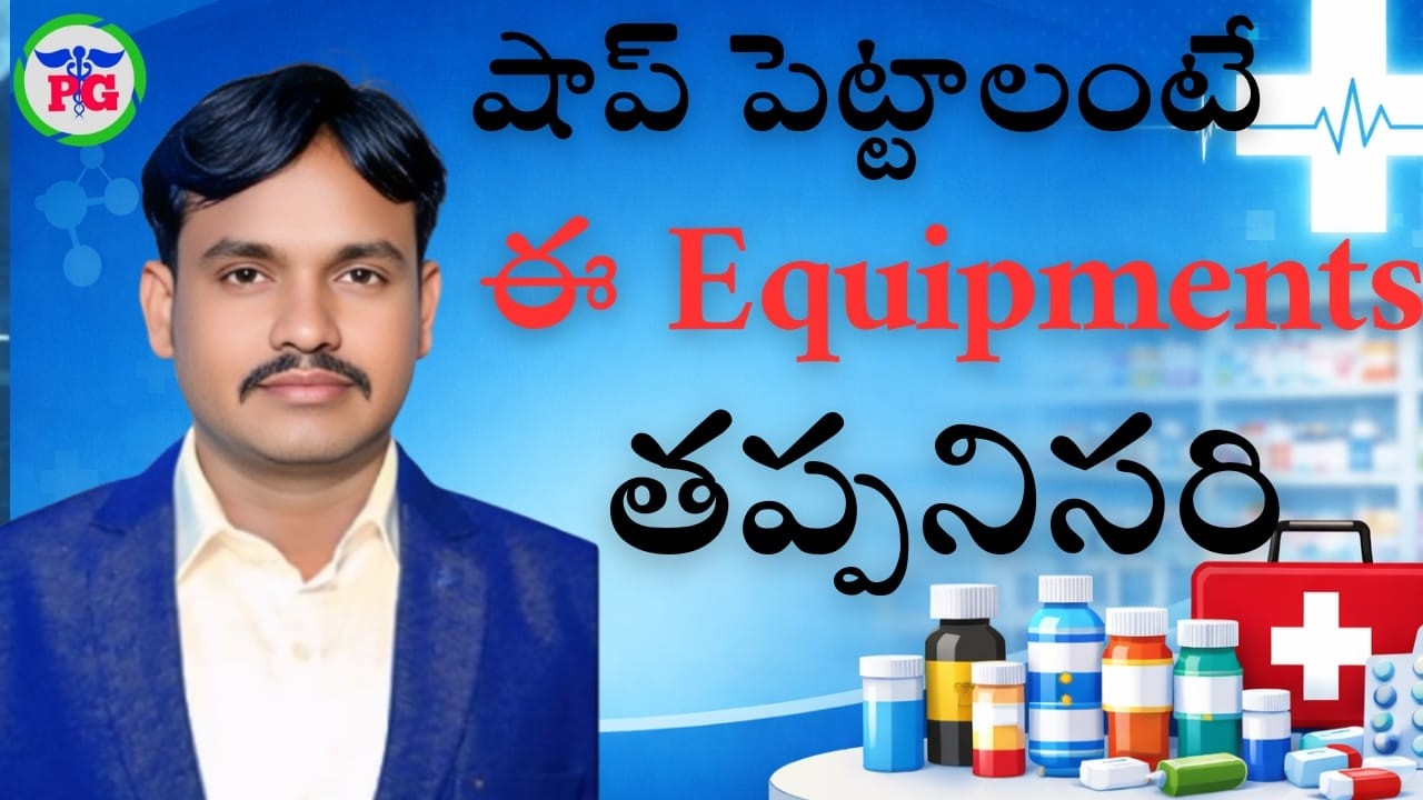మెడికల్ షాప్ పెట్టాలంటే ఈ Equipments తప్పనిసరి #MedicalStoreGuidance #PharmaGuideRadhaKrishna